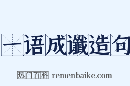一语成谶造句是什么意思的图片